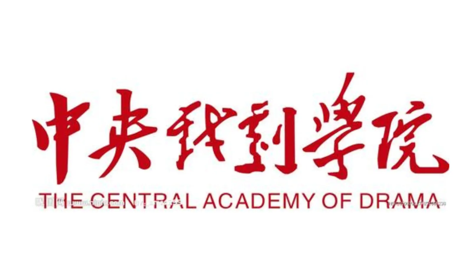 【藝考早知道】中央戲劇學(xué)院2021年本科招生專業(yè)考試公告