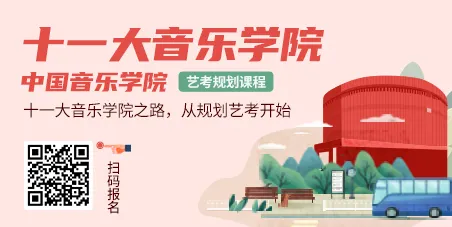 【艺考生注意】|原来你和音乐学院之间只差这么一步！