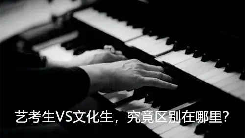 艺考生VS文化生，究竟区别在哪里？