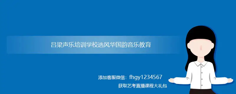 吕梁声乐培训学校哪家好？