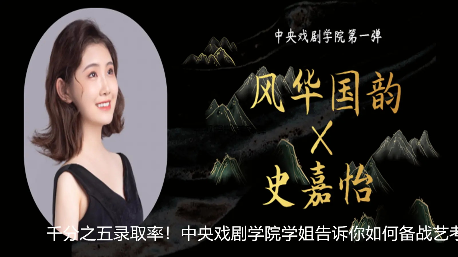 千分之五錄取率！中央戲劇學院學姐告訴你如何備戰藝考
