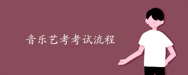 音乐艺考考什么内容