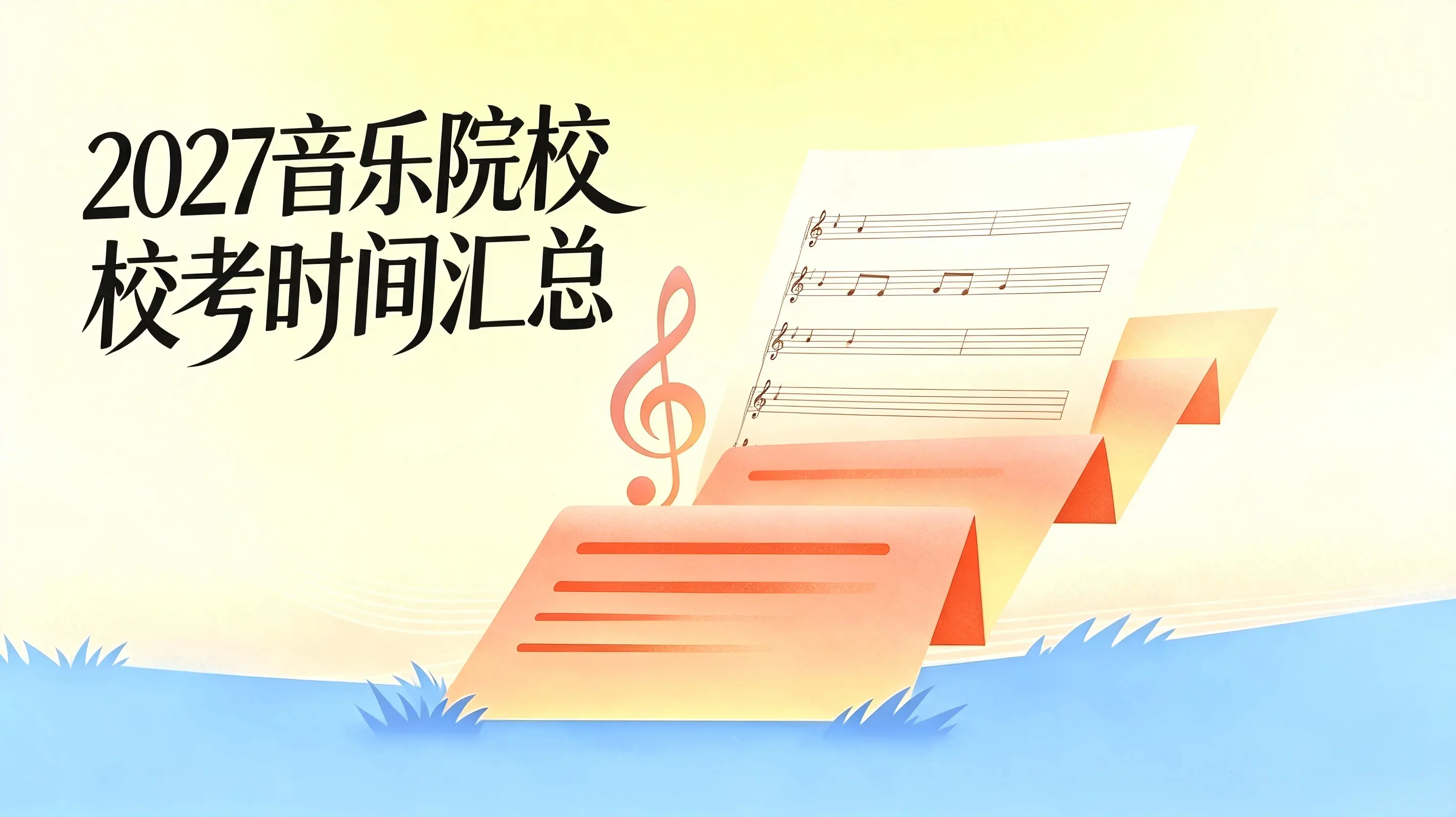 独家解析丨巨变！星海音乐学院 2027 招生全方位调整！专业停招、取消校考、删掉乐理，27届考生速看！