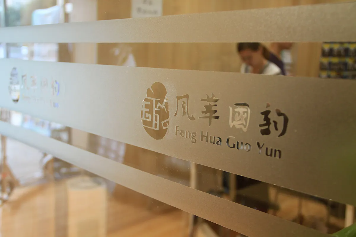 风华国韵大厅 