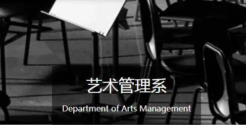 中国音乐学院艺术管理系
