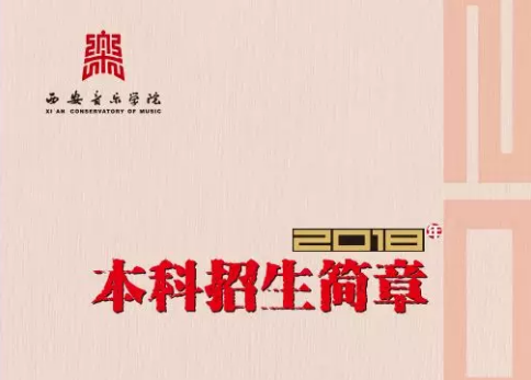 西安音樂學院2018年本科招生簡章