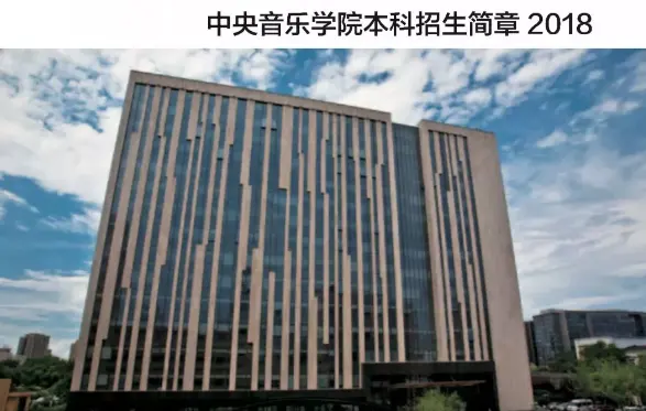 中央音乐学院2018年本科招生简章公布！