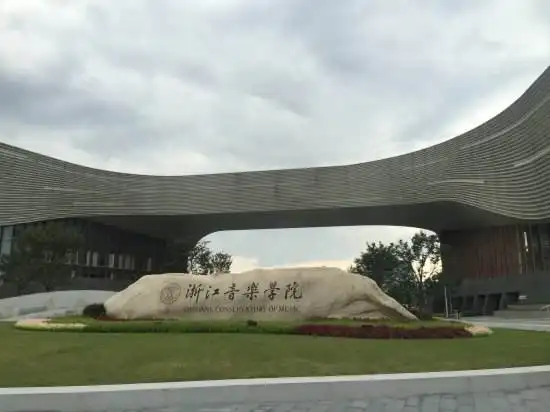 浙江音乐学院招生简章