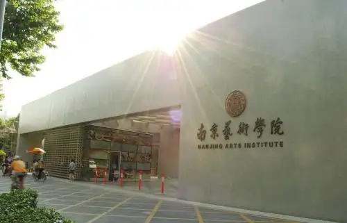 南京艺术学院招生简章