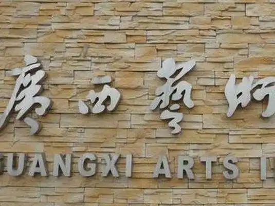 广西艺术学院招生简章