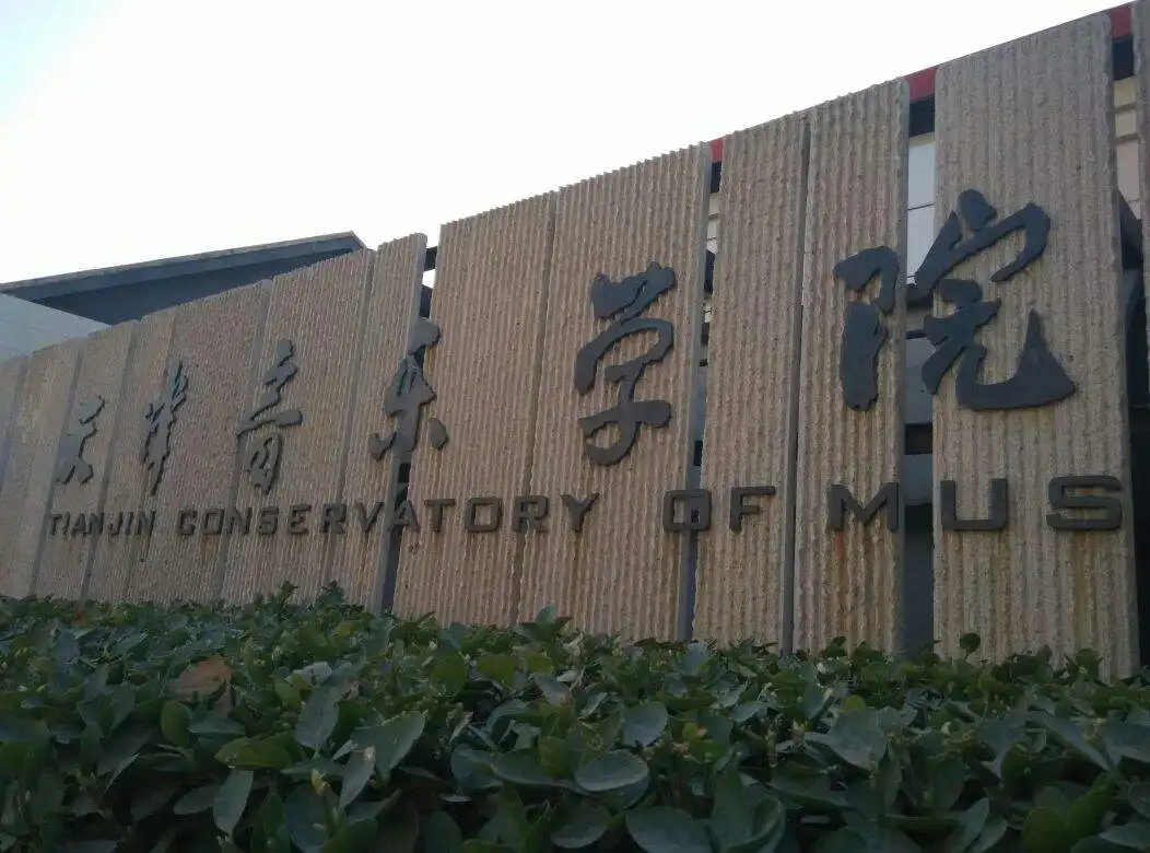 天津音乐学院2018年本科招生简章