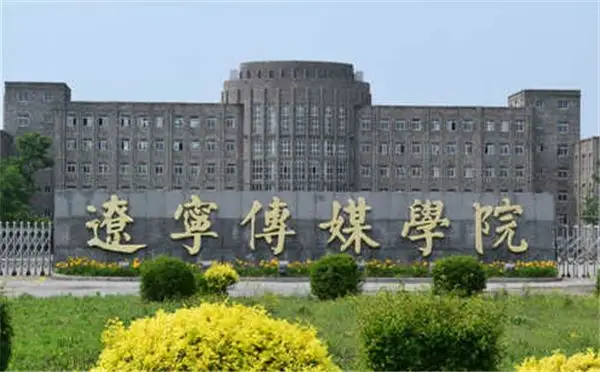 辽宁传媒学院2018年艺术类招生简章