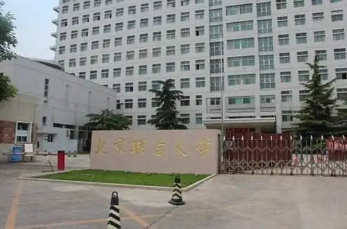 北京联合大学2018年艺术类招生简章