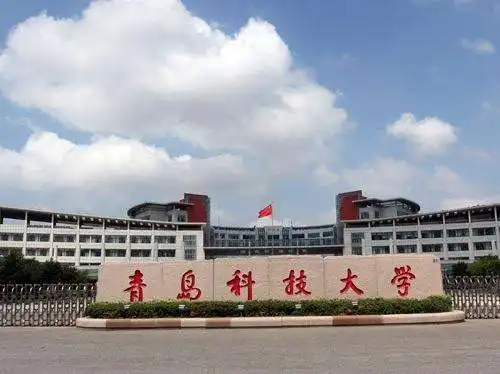 青岛科技大学2018年艺术类招生简章