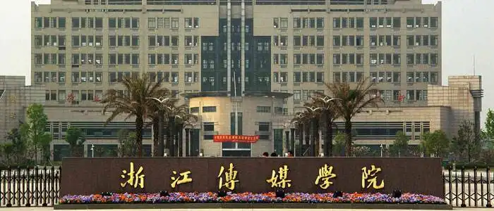 浙江传媒学院2018年招生简章