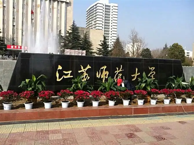 江苏师范大学2018年艺术类招生简章