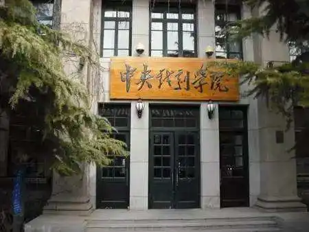 中央戏剧学院2018年招生简章