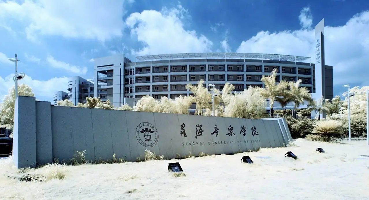 星海音乐学院2018年招生简章