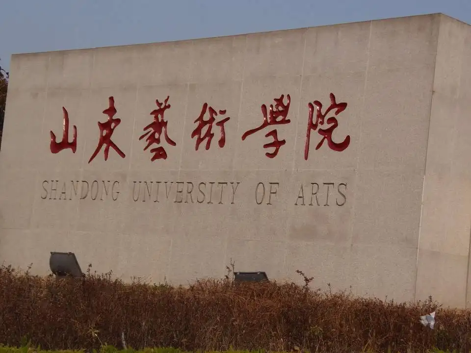 山东艺术学院2018年招生简章