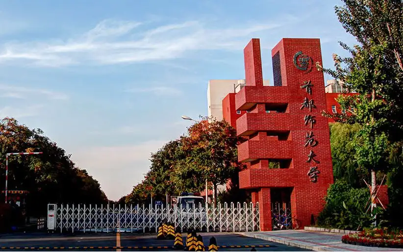 首都师范大学2018年本科招生简章