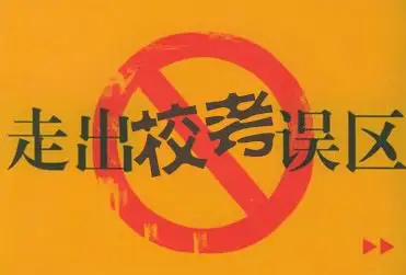 校考马上就要来临，这几点认识误区需要注意！