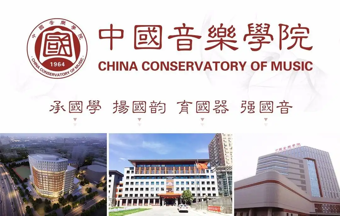 中国音乐学院2018年本科招生简章