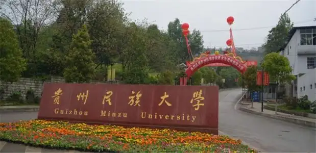 貴州民族大學2018年藝術類招生簡章（省內）