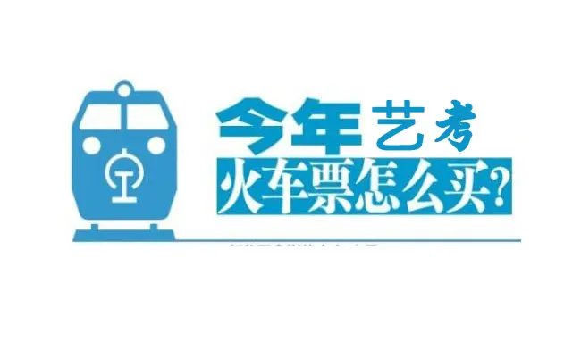 2018年艺考火车票全攻略！要到外地参加校考的考生必看！