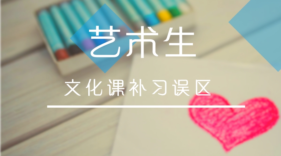 艺考生冲刺文化课如何450+？避开4雷区，掌握5技巧