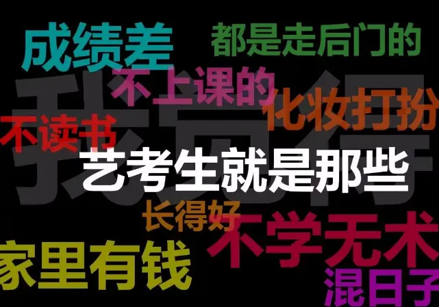 辛酸史：拜托別再給我們貼標簽了，藝考并不是上大學的捷徑！