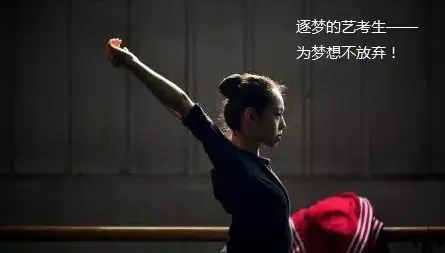 还剩100天：别让孩子的艺术梦，夭折在文化课上！