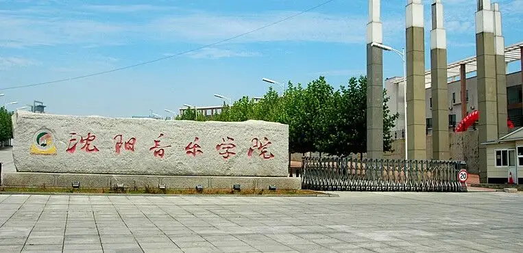 2018年沈阳音乐学院本科招生简章
