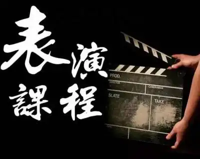 2018表演专业就业方向与就业前景分析