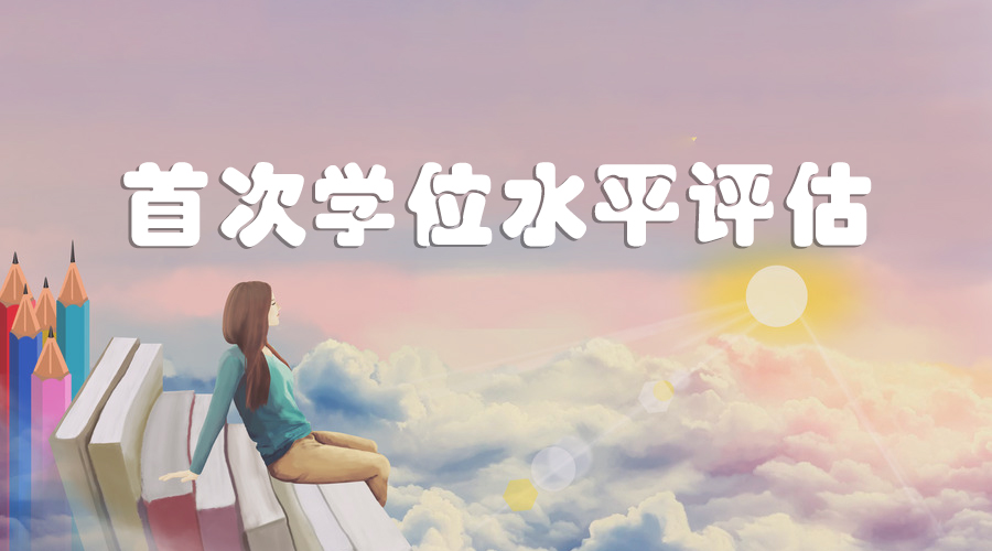 全國音樂領域首次學位水平評估結果公布 | 考入這些音樂院校的重點問題解析