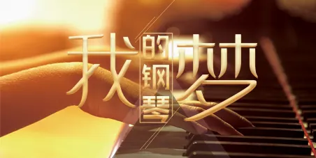 免费领取钢琴指导课！——11月7日不容错过!