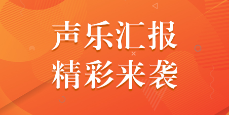 免费观摩！——10月31日声乐汇报表演精彩来袭!