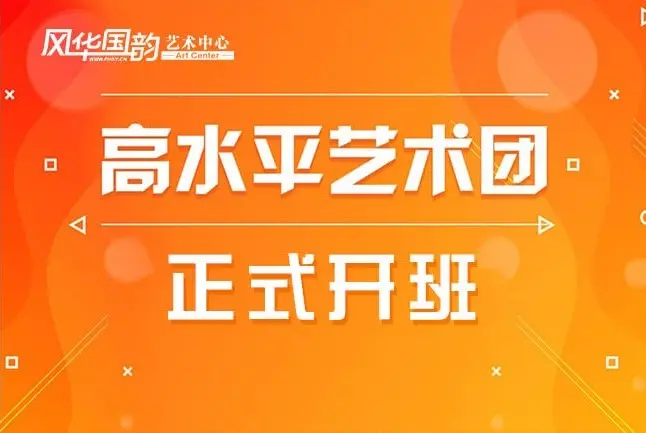 风华国韵2019高水平艺术团考前培训招生简章