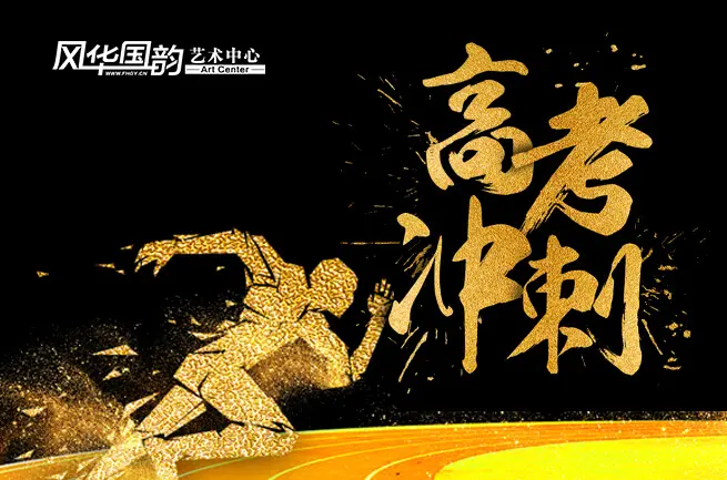 风华国韵2019高考冲刺班正式开班