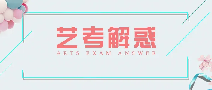 艺考解惑 | 校考院校时间冲突了怎么办？