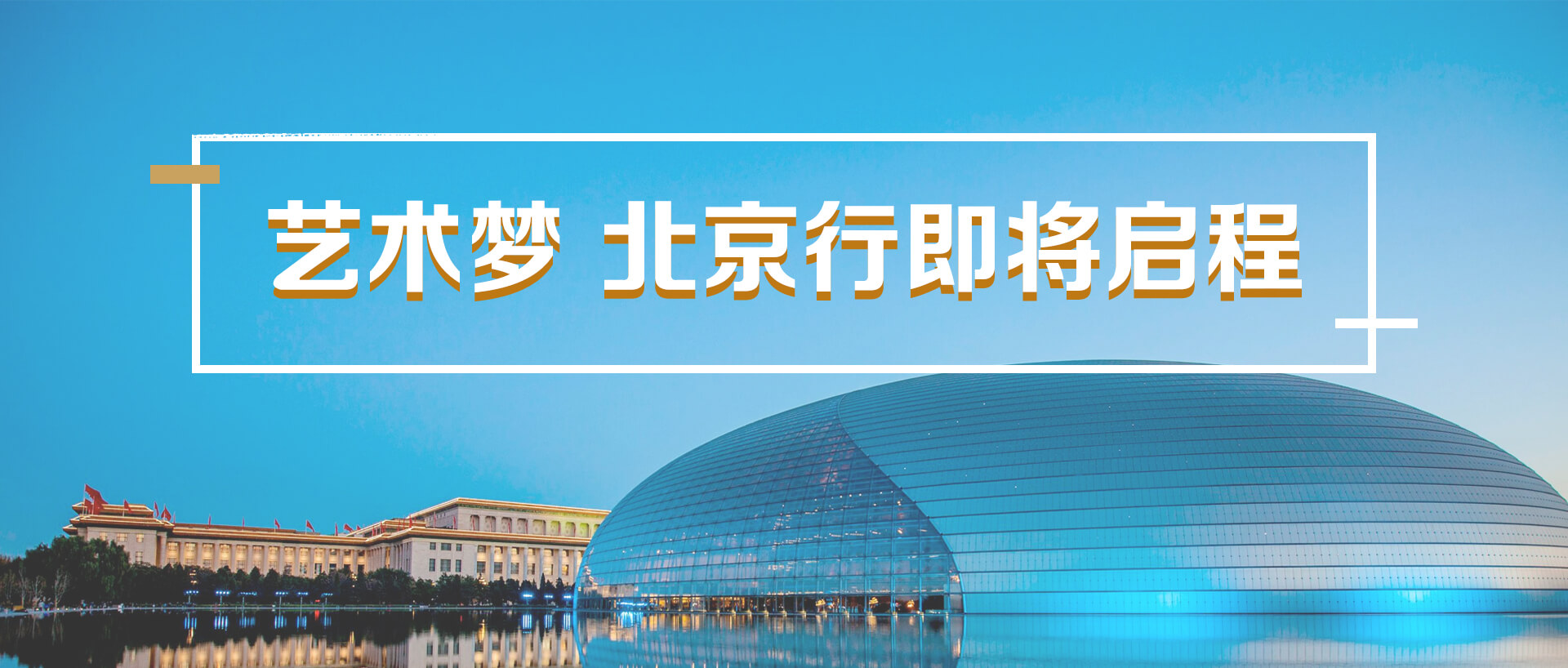 藝術夢 北京行即將啟程 | 六天五晚音樂夢想之旅，期待你加入！