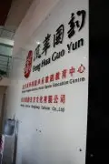 风华国韵办公环境