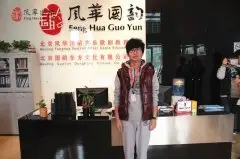 风华国韵学员菅国庆 