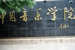 中国音乐学院声乐歌剧系