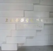 上海音乐学院音乐戏剧系