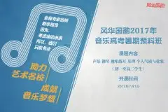 风华国韵艺考培训暑期预科班助你先人一步备战艺考