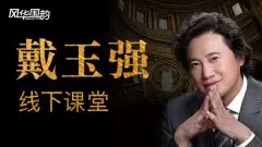 戴玉强线下课堂即将开班 “戴你唱歌”等你来录