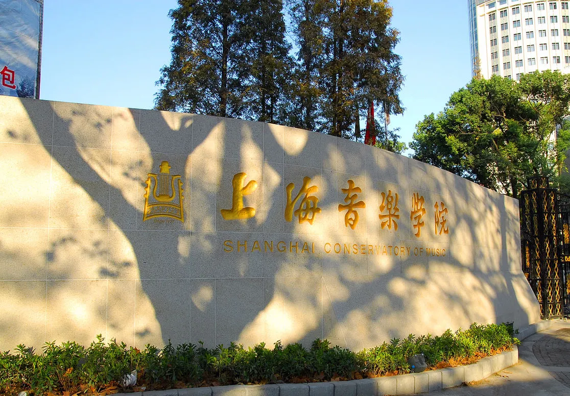 上海音乐学院2018年本科艺术类专业招生简章