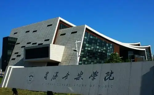 星海音乐学院艺术管理系