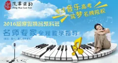 面对艺考，应早做准备，北京风华国韵高考预科班