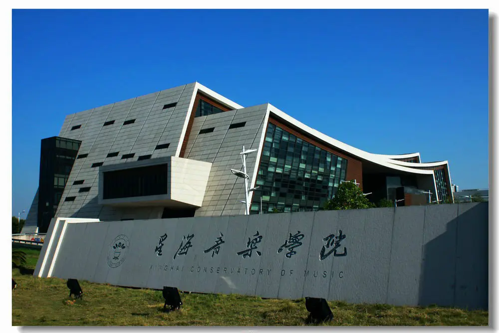 星海音乐学院